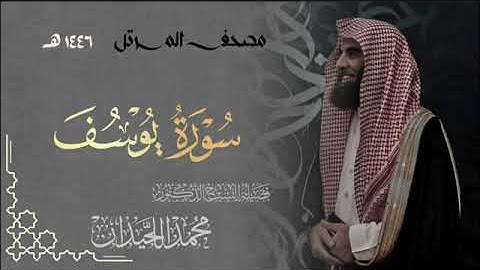 سورة يوسف - المصحف المرتل القارئ الشيخ محمد اللحيدان من تراويح رمضان 1446هـ | Surah Yusuf