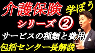 介護保険制度を学ぼうシリーズ②「サービス種類と費用」地域包括支援センター長解説～