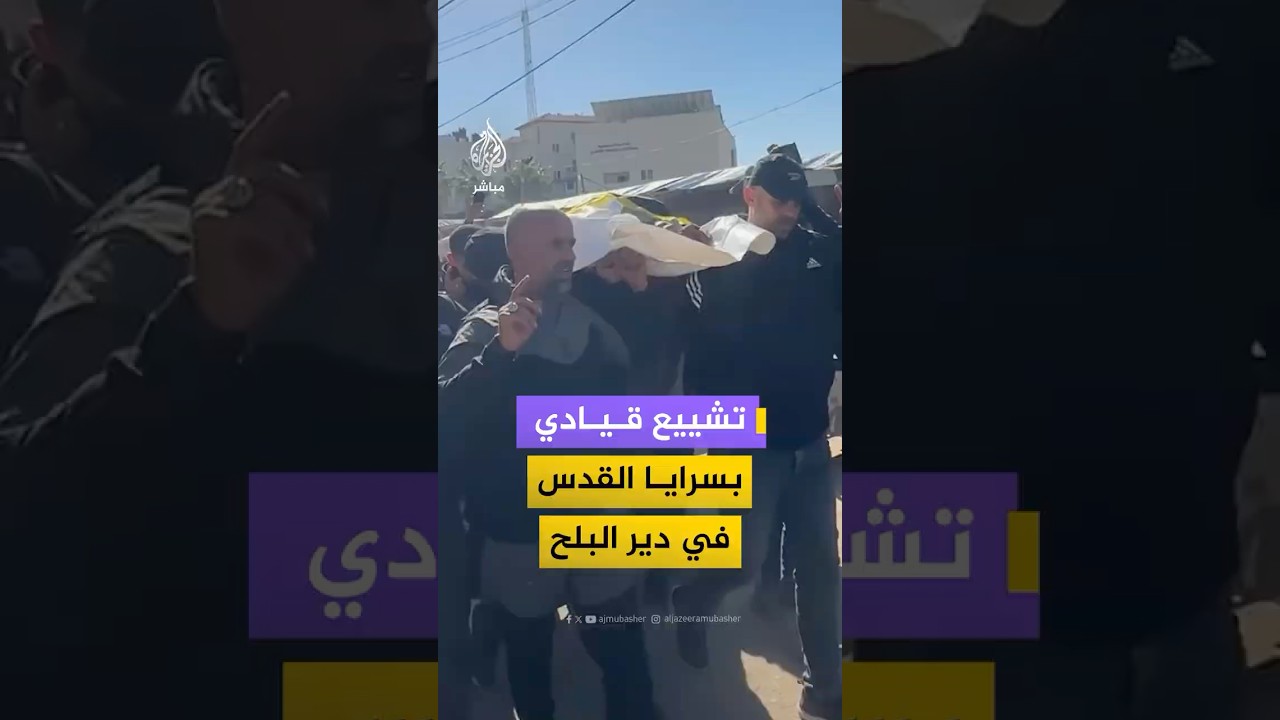 الفلسطينيون يشيعون القيادي في سرايا القدس علي الرزاينة وابنته بعد استشهادهما في غارة إسرائيلية
