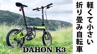 DAHON(ダホン) K3購入レビュー！軽くて小さい！そして最高に楽しい折りたたみ自転車！