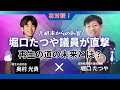 【ZEN大学】再生の道 奥村こうき代表 × 滋賀県彦根市 堀口たつや市議登場！「彦根市からの刺客！堀口たつや議員が直撃！ド〜なる!再生の道の未来」