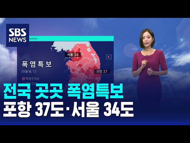[날씨] 전국 곳곳 폭염특보..포항 37도·서울 34도 / SBS