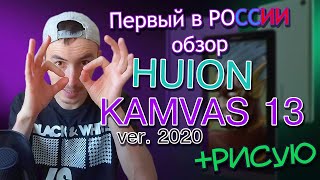 Обзор HUION Kamvas 13 (2020) | Плавный переход с планшета на монитор