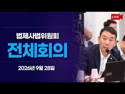[LIVE] 법제사법위원회 전체회의 (2026.9.28.) thumbnail
