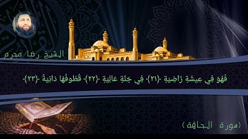 من روائع التلاوات (سورة الحاقة) الشيخ رضا محرم