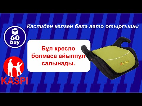 Бейне: Автокреслоға белдікпен ғана орнатуға болады ма?