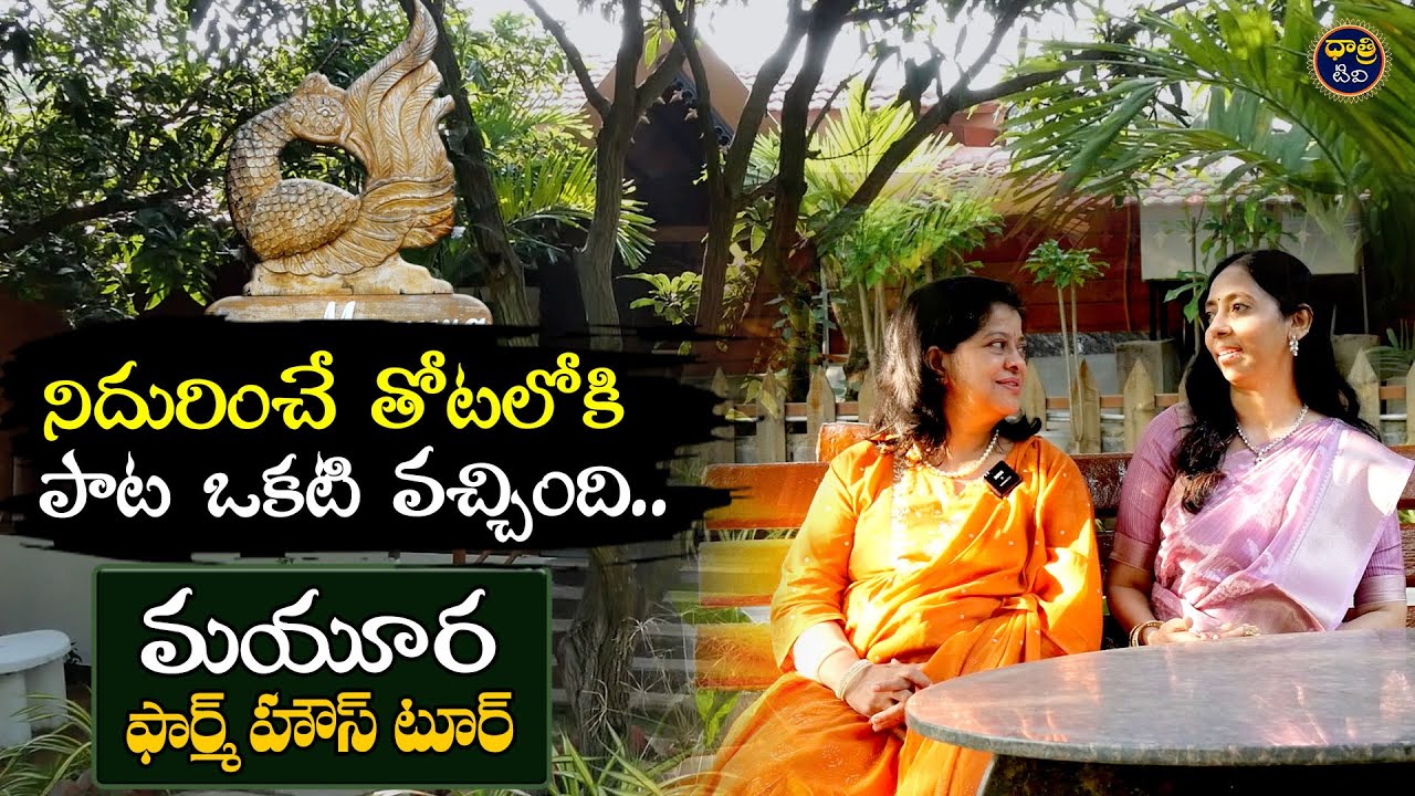 Mayura Farm House Tour | మయూర ఫార్మ్ హౌస్ టూర్ || @dhatritvtelugu
