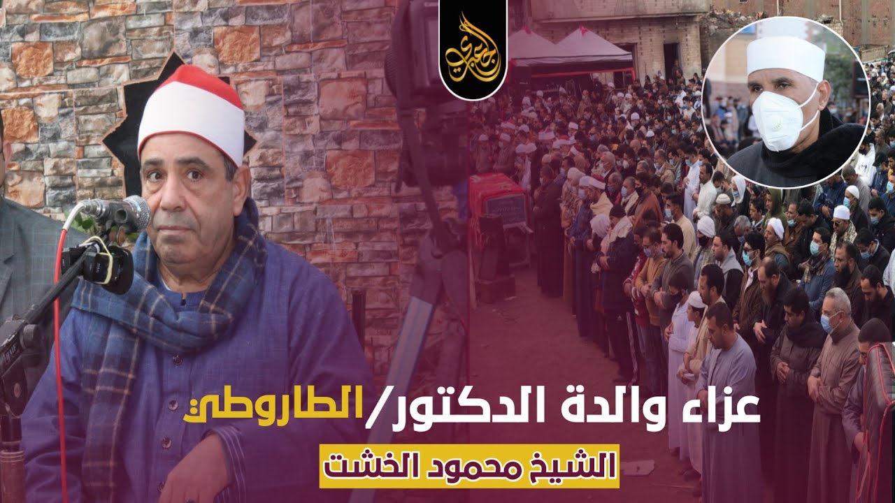 #عزاء_والدة_الدكتور_الطاروطى | الشيخ محمود محمد الخشت 19_1_2021