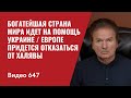 Богатейшая страна мира идет на помощь Украине / Европе придется отказаться от халявы / №647 - Швец