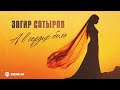 Загир Сатыров - А в сердце боль | Премьера трека 2026