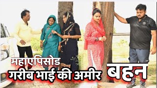 #गरीब भाई की अमीर बहन #महाएपिसोड #pariwarik_videos #haryanvi natak #haryanvi comedy