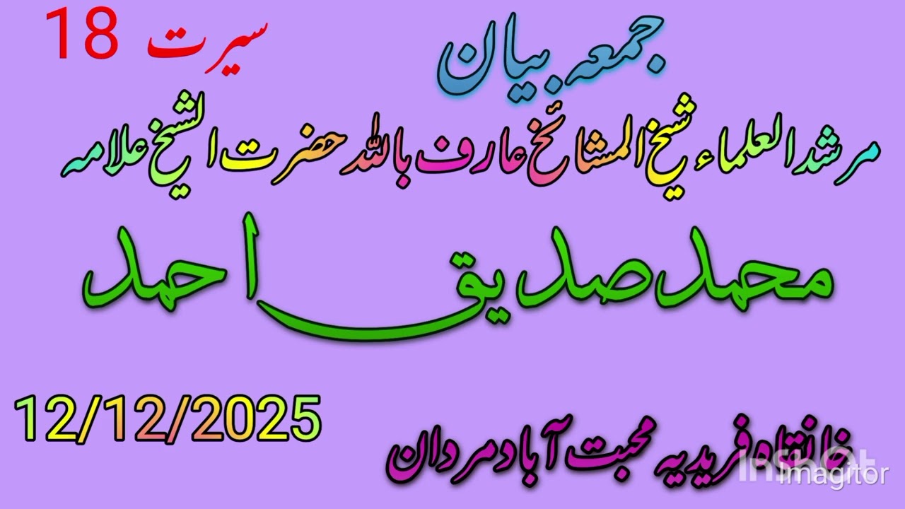 Jumma bayan Hazrat Shaikh Allama Muhammad siddiq Ahmad Sahab khanqa e faridiya muhbbat Abad mardan 