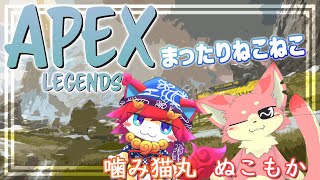 【APEX】まったりねこねこPEX🐾🐾【ケモV】
