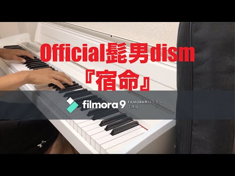【ピアノカバー】Official髭男dism『宿命』 2019夏の甲子園応援ソング