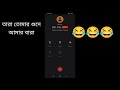 তুমি নাকি পূজোতে নাইটি পড়ে বেরিয়েছো// bengali funny call recording