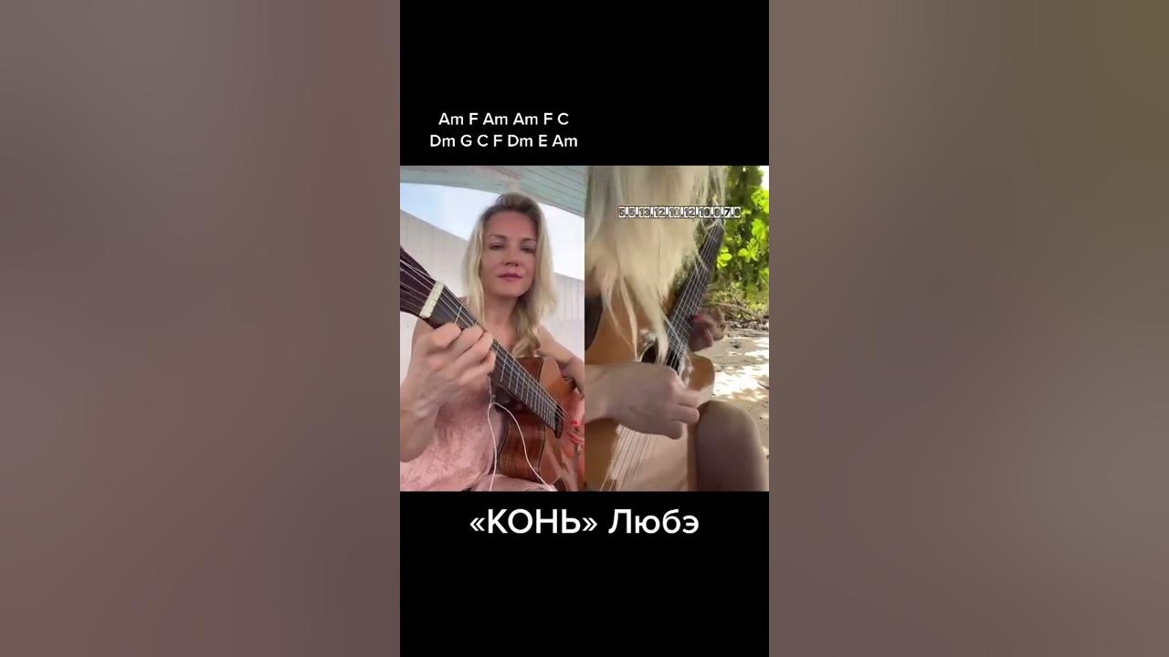 КОНЬ ЛЮБЭ АККОРДЫ на гитаре + мелодия Разбор Надия Косинская #shorts ...