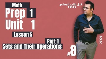 Math |  Lesson 5 | Sets and Their Operations شرح_ماث #الصف_الأول_الإعدادي 🔴 #حل_المعاصر
