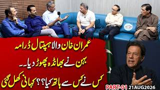 Imran Khan Ka Hospital Drama? Behen Ne Bhanda Phor Diya! | Syed Imran Shafqat Baithak