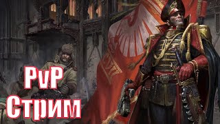 Dawn of War * PvP Стрим * Пивные Дуэли, Потные Тимплеи (на Альварусе), Разбор Реплеев