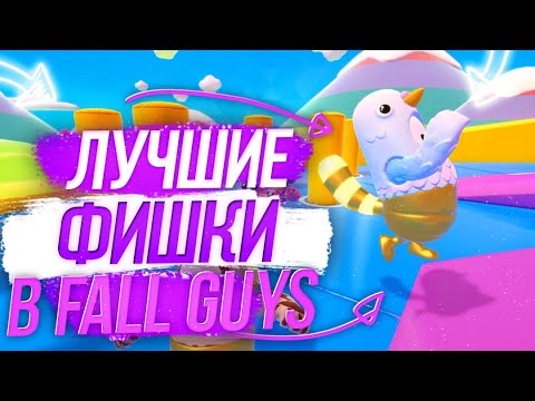 Видео: 🔥 Лучшие ФИШКИ в FALL GUYS ! Как Всегда Выигрывать! 🔥