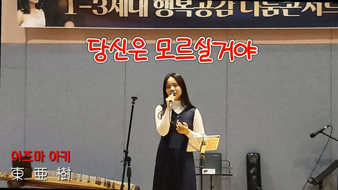 아즈마 아키(東亜樹)×당신은 모르실거야