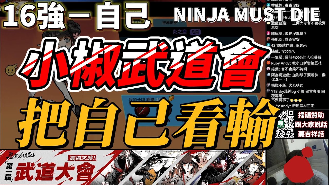 第一屆小椒武道會－16強止步的我｜忍者必須死 Ninja Must Die