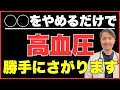 コレ知らずに病院に行くと後悔します。医者が言えない、本当の血圧改善法。