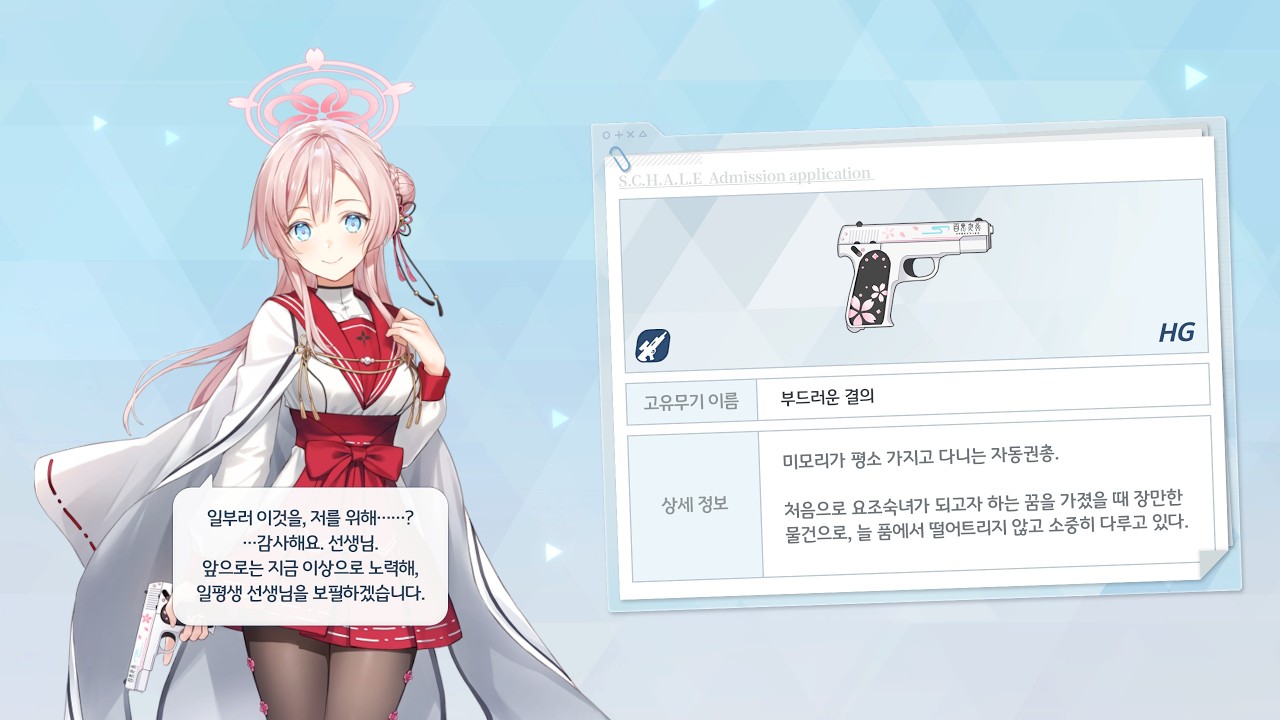 [블루 아카이브] 미즈하 미모리 - 고유 무기(전무 1성) 장착 대사 (한국어, 일본어 음성)｜CV. 류지아(KR), 타나카 리에(JP)