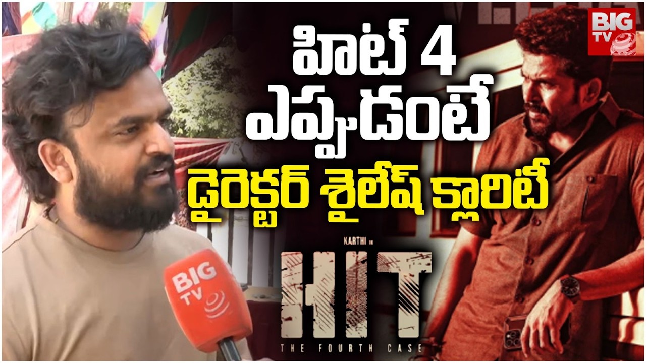 హిట్ 4 ఎప్పుడంటే | Director Sailesh Kolanu About Hit 4 Movie | Karthi | BIG TV DIGITAL