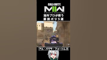 〖COD:MW2〗知らないと損する！？海外プロが使う！最強ポジ 5選 #Shorts