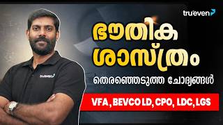 ഭൗതികശാസ്ത്രം PYQ | LDC PREVIOUS YEAR QUESTION PAPER | LDC 2027 PREPARATION MALAYALAM | TRUEVEN PSC