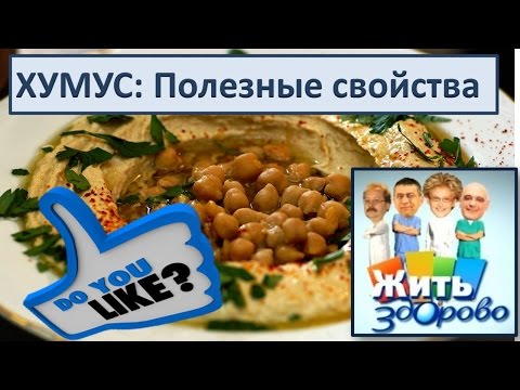 Хумус и его польза. Программа "Жить Здорово" о пользе хумуса