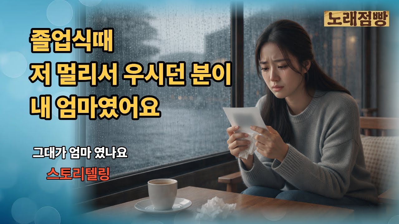 🎵그대가 엄마 였나요? [▶️전곡듣기]