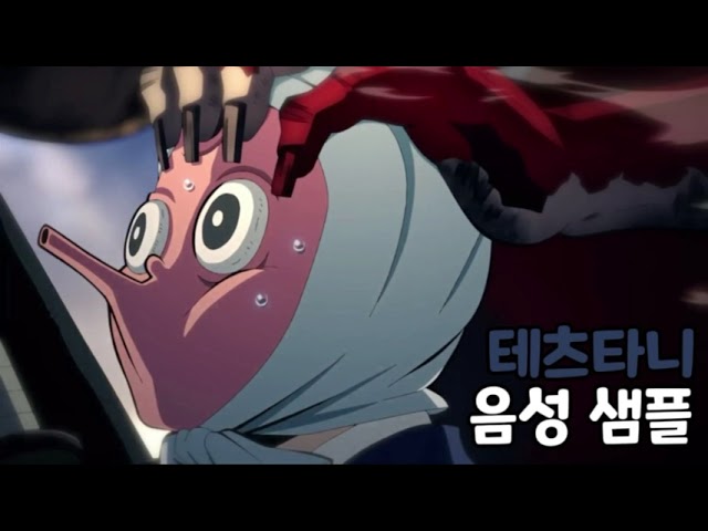 [성우 음성 샘플] 귀멸의 칼날 '테츠타니' 음성 (CV. 김훤)