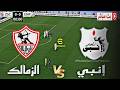 بث مباشر الزمالك و إنبي الدوري المصري الممتاز 2026 محاكاة مباراة اليوم 