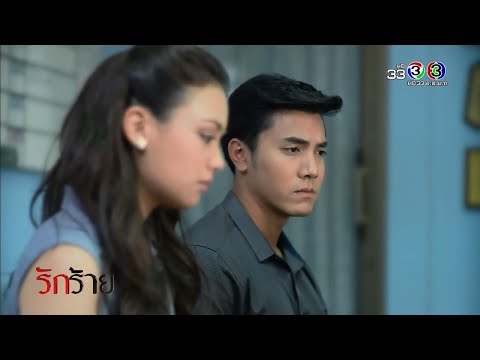 FIN | เรื่องหย่า...คุณทั้งสองคน ตัดสินใจดีกันแล้วเหรอครับ | รักร้าย | Ch3Thailand