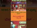 #shorts #news #gillinata #gilli #news18kannada #breakingnews #kannadacomedy #yt #bangalore #mandya