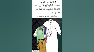 حصن المسلم من أذكار الكتاب والسنة - دعاء لبس الثوب