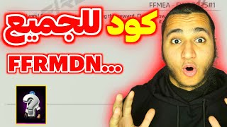 كود البث المباشر صالح للجميع 🤯 خبر رسمي ✅️ غارينا تفجرها 🥶 #ramadantreasure 