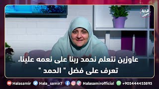 عاوزين نتعلم نحمد ربنا على نعمه علينا، تعرف على فضل 