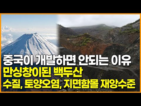 중국이 개발하면 안되는 이유 / 만싱창이된 백두산, 수질, <strong>토양오염</strong>, 지면함몰 재앙수준