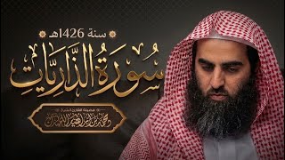 { ففروا الى الله } الشيخ محمد اللحيدان سورة الذاريات 1426 