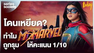 ทำไม 'Ms. Marvel' ถึงถูกรุมให้คะแนน 1/10 | SERIES SOCIETY