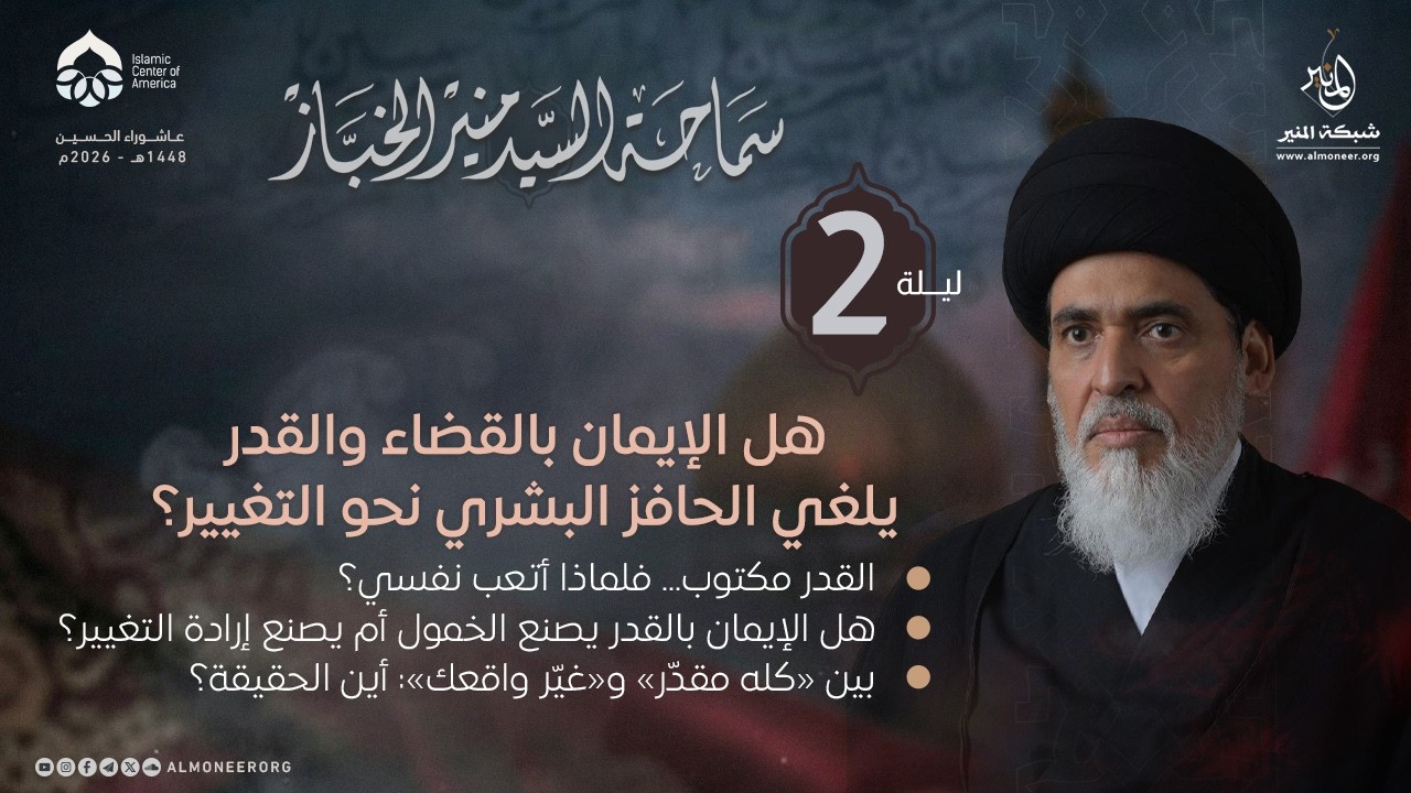  هل الإيمان بالقضاء والقدر يلغي الحافز البشري نحو التغيير؟