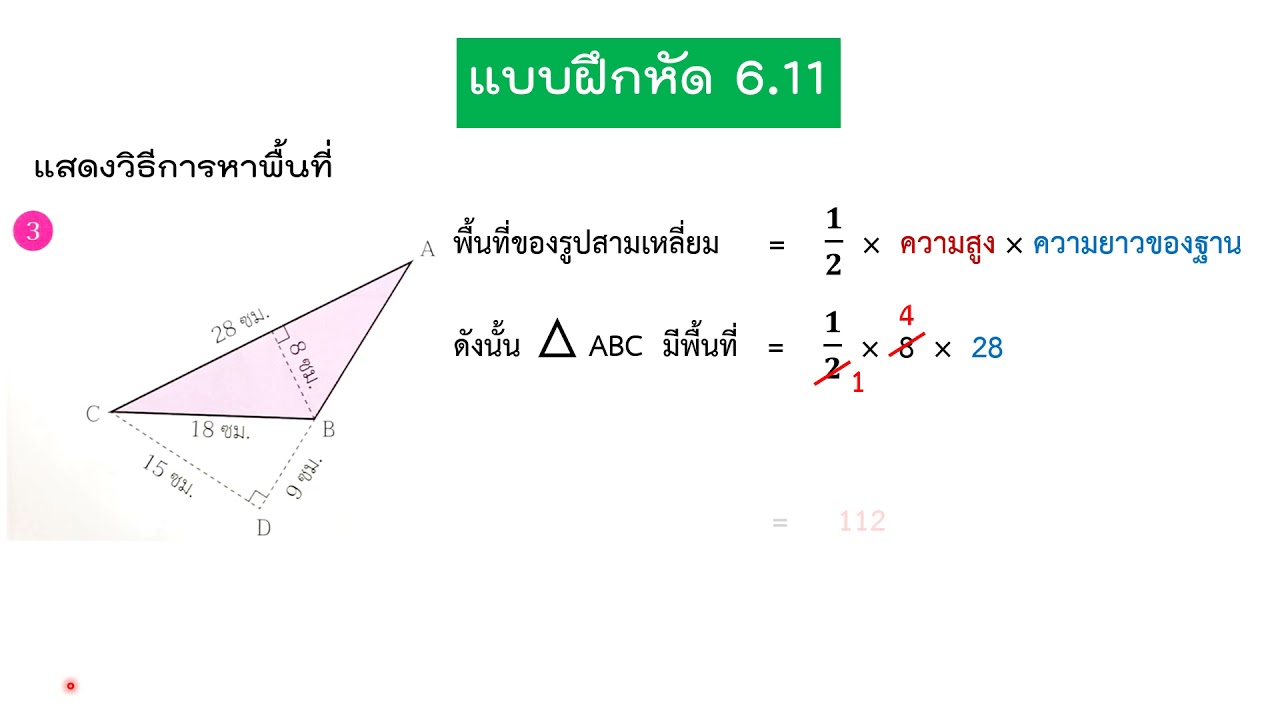 วิธี การ หา พื้นที่ สามเหลี่ยม  New Update  การหาพื้นที่ของรูปสามเหลี่ยม คณิตศาสตร์ ป.6