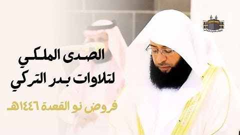 الصدى الملكي لتلاوات بدر التركي | جميع فروض شهر ذو القعدة ١٤٤٦هـ من المسجد الحرام - إبداع لا يوصف 💔
