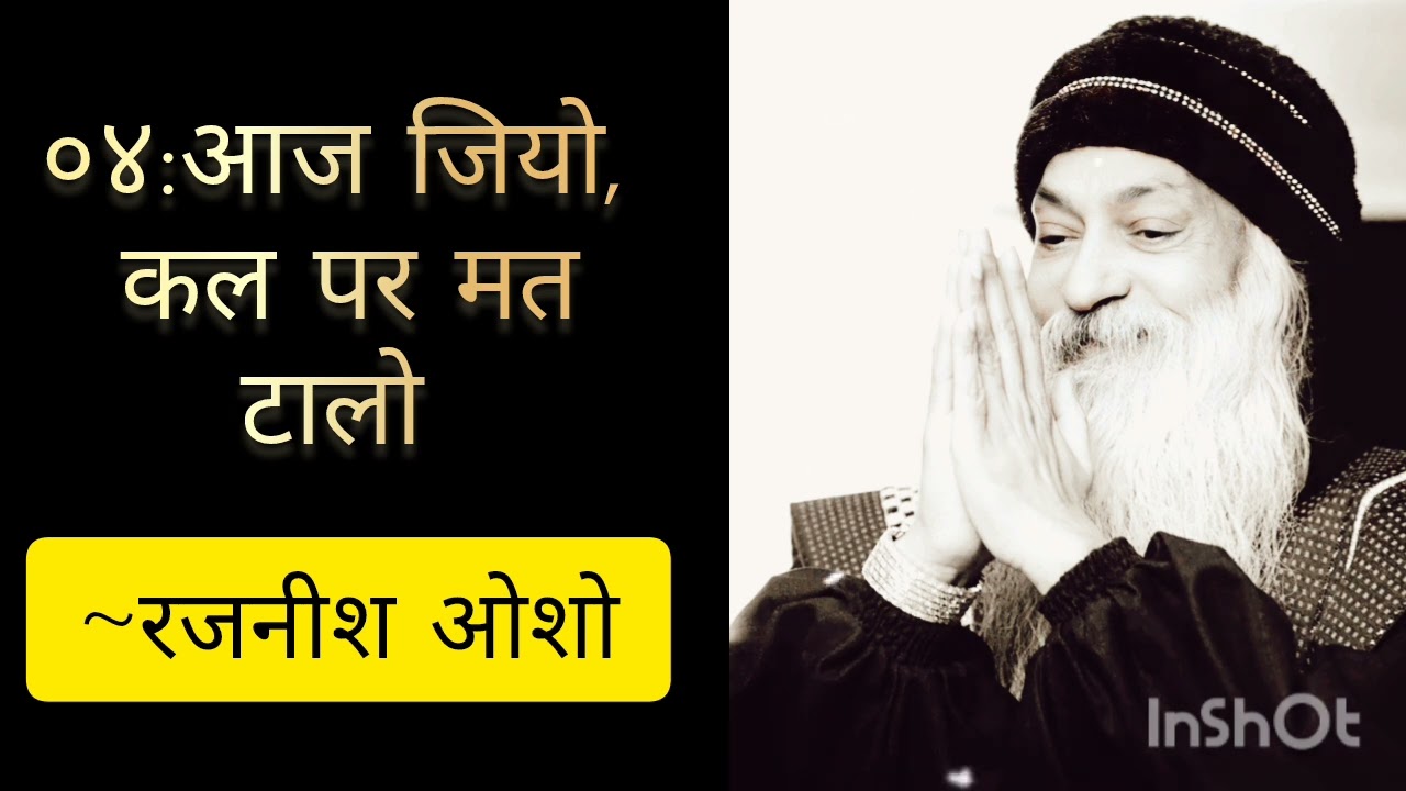 OSHO | ०४:आज जियो, कल पर मत टालो 💐