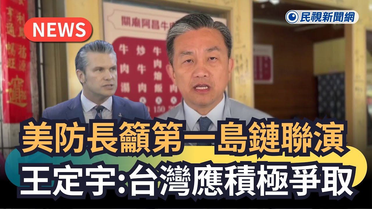 發燒新聞／美防長籲第一島鏈聯演　王定宇：台灣應積極爭取｜民視新聞｜