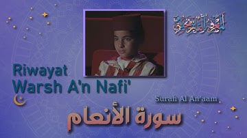 سورة الأنعام || برواية ورش عن نافع || بتلاوة يحيى صدقي