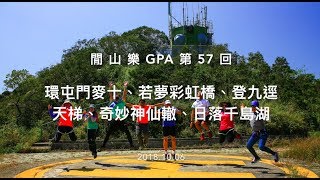 閒山樂GPA 第57 回－環屯門麥十、若夢彩虹橋、登九逕天梯 ...